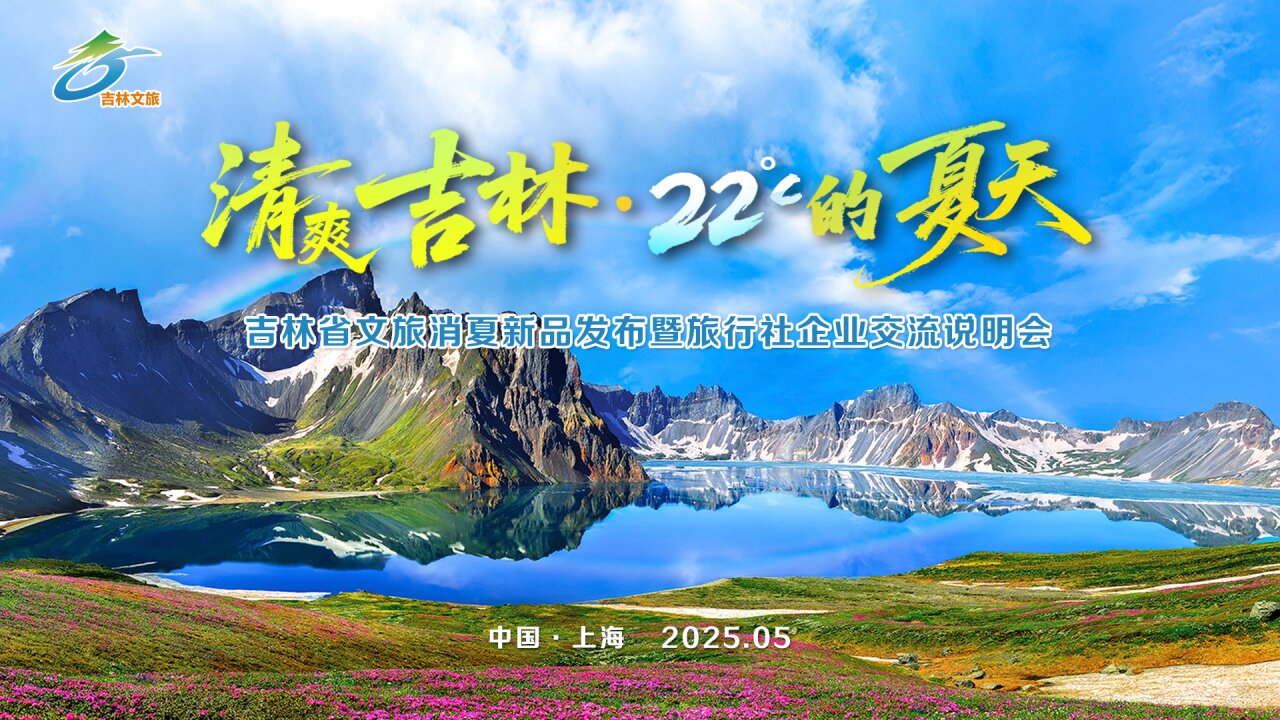 吉林文旅消夏新品 點(diǎn)亮上海人避暑新地圖