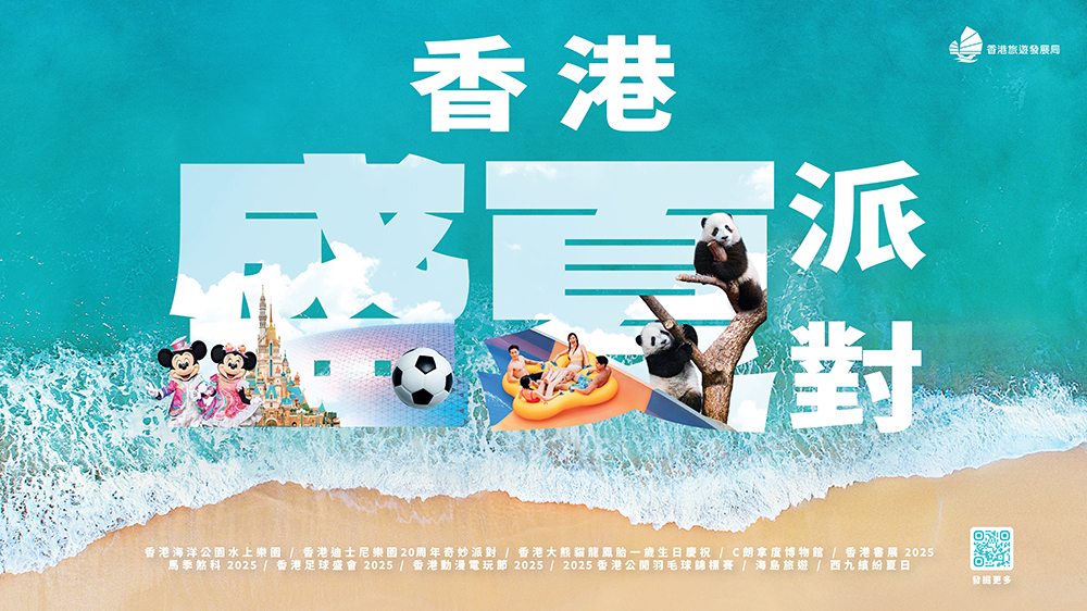 旅發(fā)局推出「香港盛夏派對」串連全城景點及優(yōu)惠