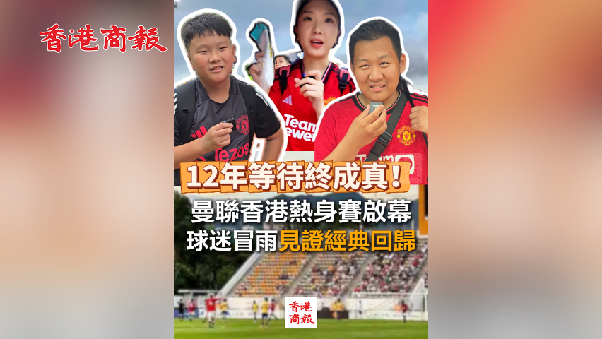有片丨12年等待終成真！曼聯(lián)香港熱身賽啟幕 球迷冒雨見證經(jīng)典回歸