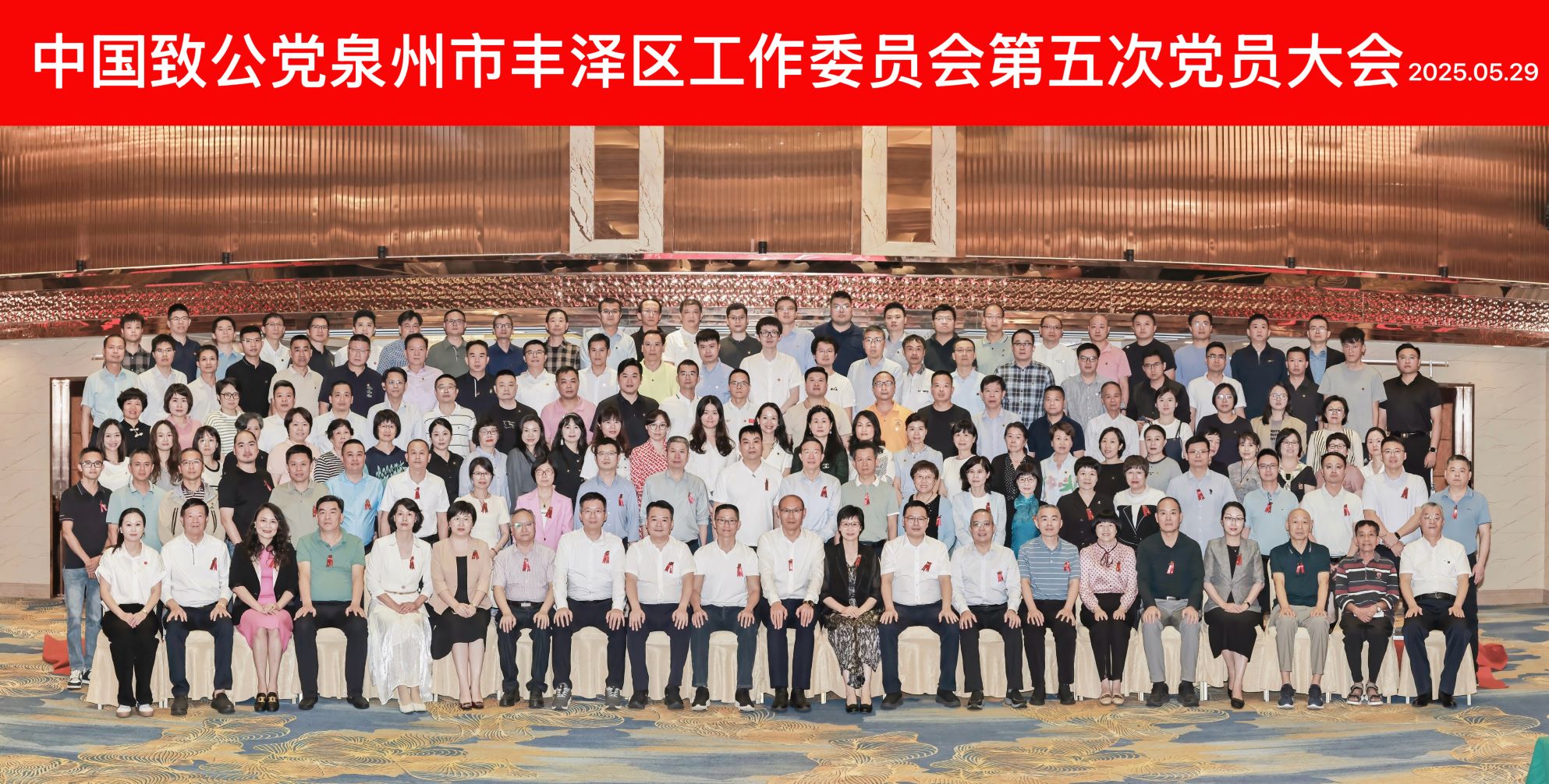 致公黨泉州市豐澤區(qū)工作委員會第五次黨員大會召開