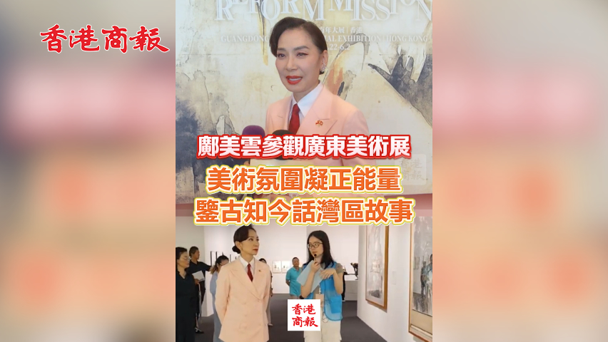 有片丨鄺美雲(yún)參觀廣東美術(shù)展 美術(shù)氛圍凝正能量 鑒古知今話灣區(qū)故事