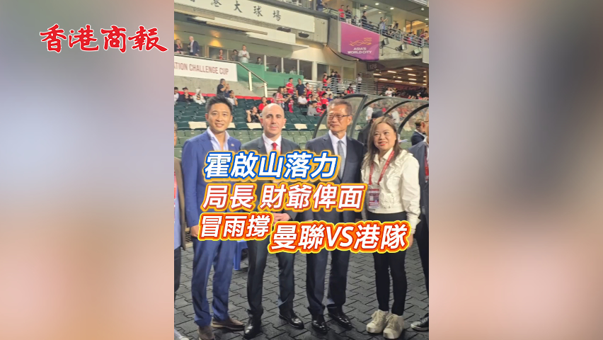 有片丨霍啟山落力 局長財爺俾面 冒雨撐曼聯(lián)VS港隊