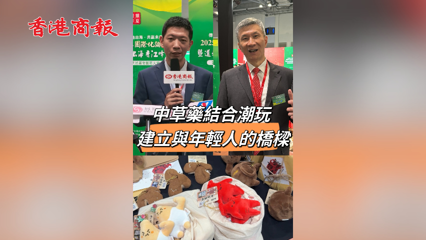 有片丨中草藥結(jié)合潮玩 建立與年輕人的橋樑