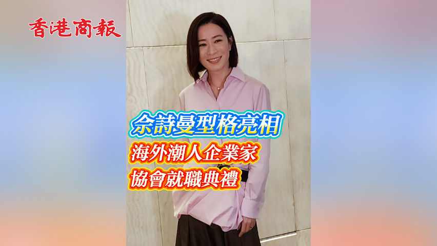 有片 | 【娛樂】佘詩曼型格亮相 海外潮人企業(yè)家協(xié)會就職典禮