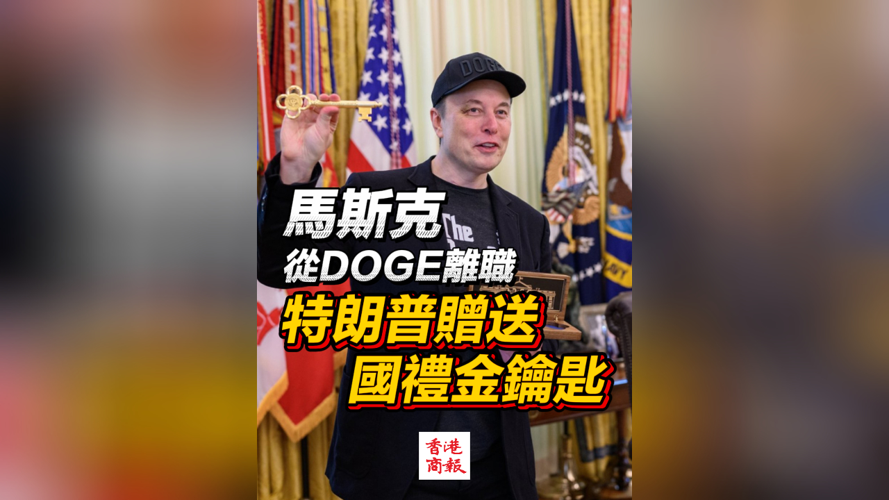 有片｜馬斯克從DOGE離職 特朗普贈(zèng)送國(guó)禮金鑰匙