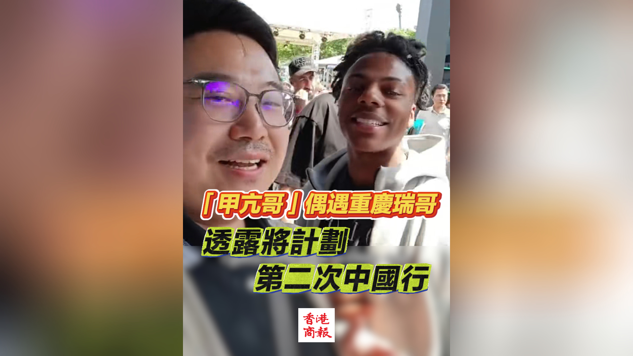 有片｜「甲亢哥」偶遇重慶瑞哥 透露將計(jì)劃第二次中國(guó)行