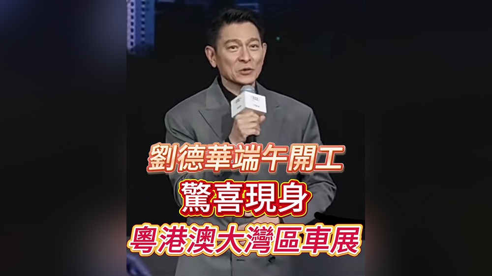有片｜劉德華端午驚喜現(xiàn)身粵港澳大灣區(qū)車展