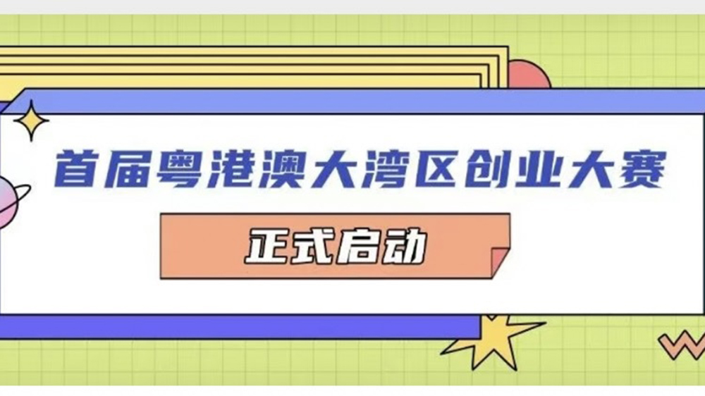 首屆粵港澳大灣區(qū)創(chuàng)業(yè)大賽正式啟動(dòng)