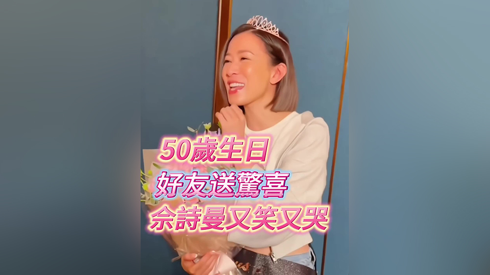 有片｜佘詩曼50歲生日 被好友驚喜感動