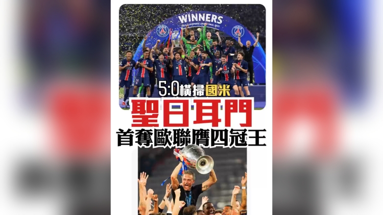 有片丨5:0橫掃國米 聖日耳門首奪歐聯(lián)膺四冠王