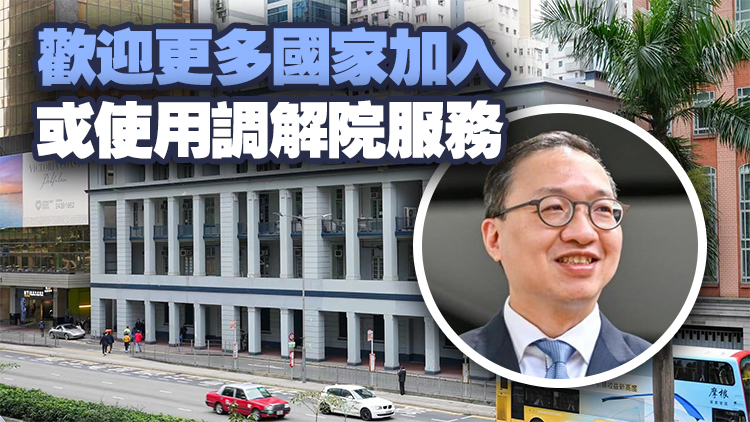 林定國：國際調(diào)解院落戶香港成功補(bǔ)短板 料總部大樓最快年底投入運(yùn)作