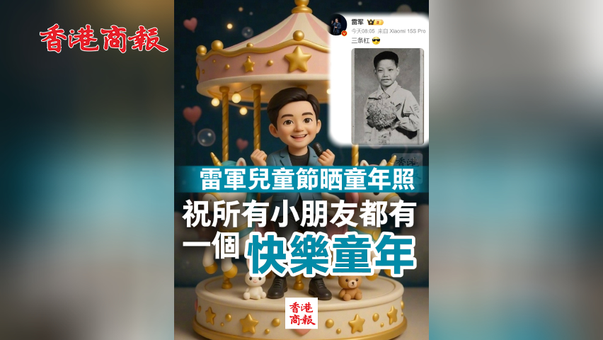 有片丨雷軍兒童節(jié)曬童年照 祝所有小朋友都有一個快樂童年