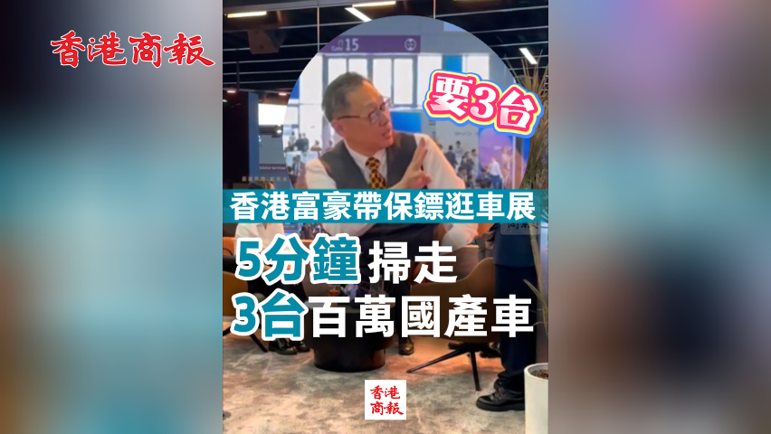 有片丨香港富豪帶保鏢逛車展 5分鐘掃走3臺百萬國產(chǎn)車