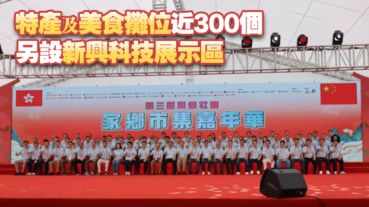 有片丨同鄉(xiāng)社團(tuán)家鄉(xiāng)市集嘉年華一連5日維園舉行 陳國基籲各界攜手辦好盛事