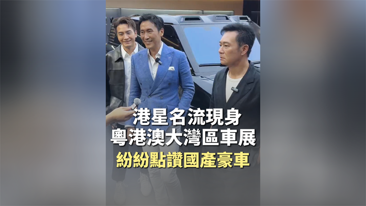 有片 | 港星名流現(xiàn)身大灣區(qū)車展 紛紛點(diǎn)讚國產(chǎn)豪車