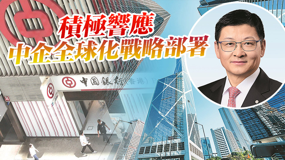【中資新動力】中銀香港積極拓展離岸人民幣業(yè)務(wù) 未來聚焦三個方向推動人民幣國際化