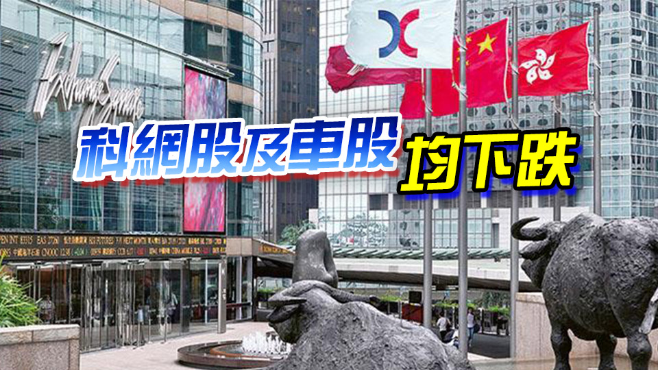 【早市盤點(diǎn)】恒指低開246點(diǎn) 科指跌超1.3%