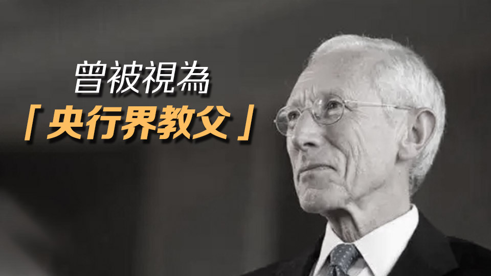 經(jīng)濟學(xué)泰斗、美聯(lián)儲前副主席費希爾去世 享年81歲