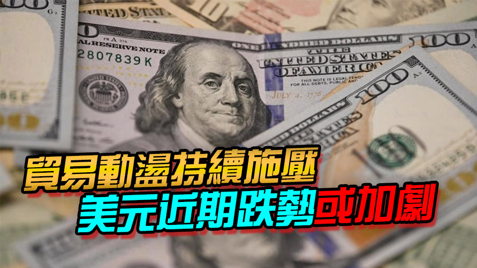 摩根士丹利：美元明年或貶值9% 多國(guó)貨幣有望受益