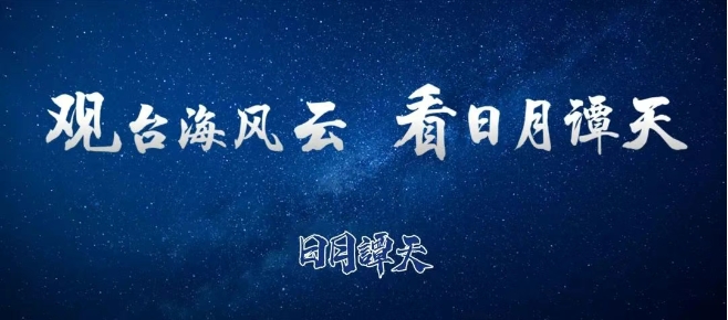 日月譚天 | 根本擋不住！大陸文化產(chǎn)品風(fēng)靡臺(tái)灣