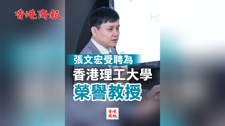 有片丨張文宏受聘為香港理工大學(xué)榮譽教授