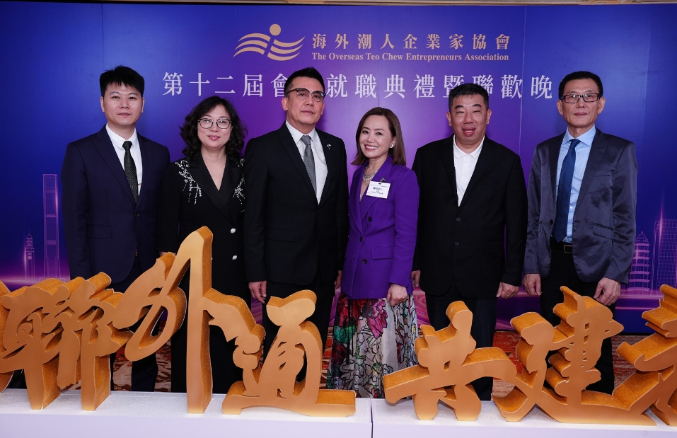 海外潮人企業(yè)家協(xié)會第十二屆會董就職典禮舉行以「內(nèi)聯(lián)外通，共建未來」展潮人團結(jié)宏圖