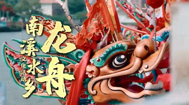 有片 | 2025年普寧南溪水鄉(xiāng)龍舟文化活動(dòng)宣傳片震撼發(fā)布
