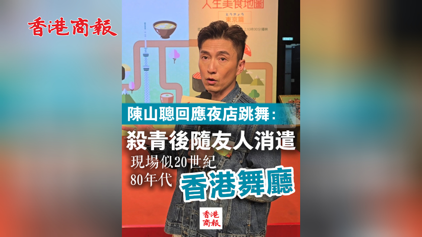 有片丨陳山聰回應(yīng)夜店跳舞：殺青後隨友人消遣 現(xiàn)場似20世紀80年代香港舞廳