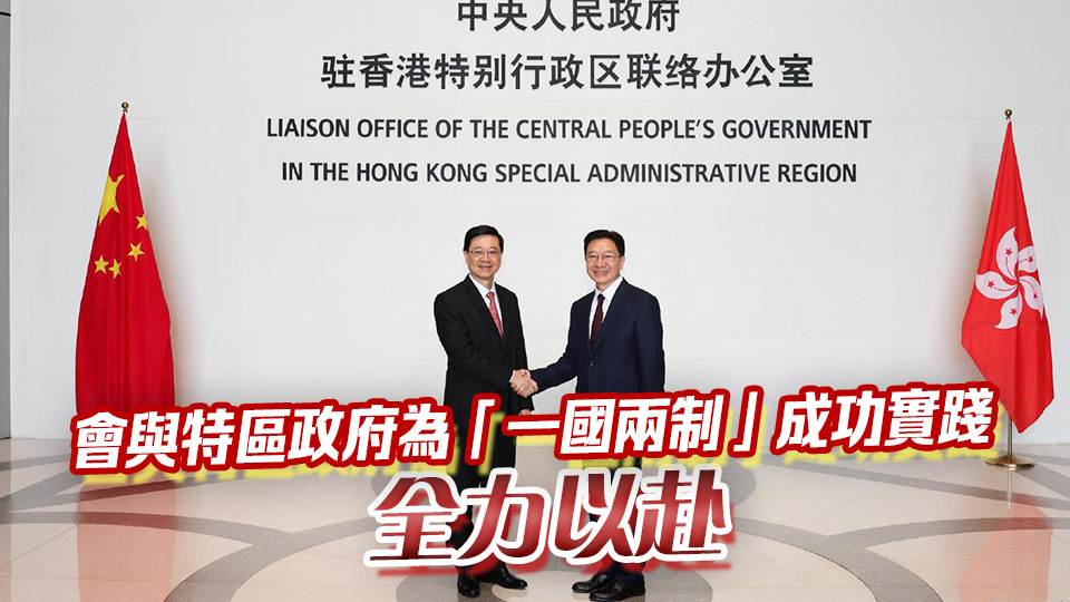 李家超到中聯(lián)辦回訪周霽 重申抓住機(jī)遇克服挑戰(zhàn)積極推動(dòng)由治及興