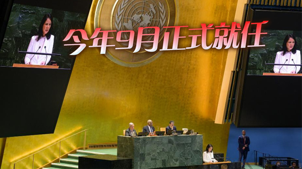 德國前外長貝爾伯克當(dāng)選聯(lián)大主席