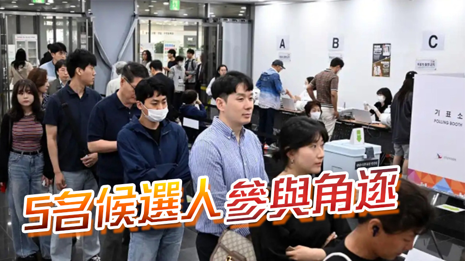 韓國總統(tǒng)選舉正式投票 料大選初步結(jié)果6·3晚公布