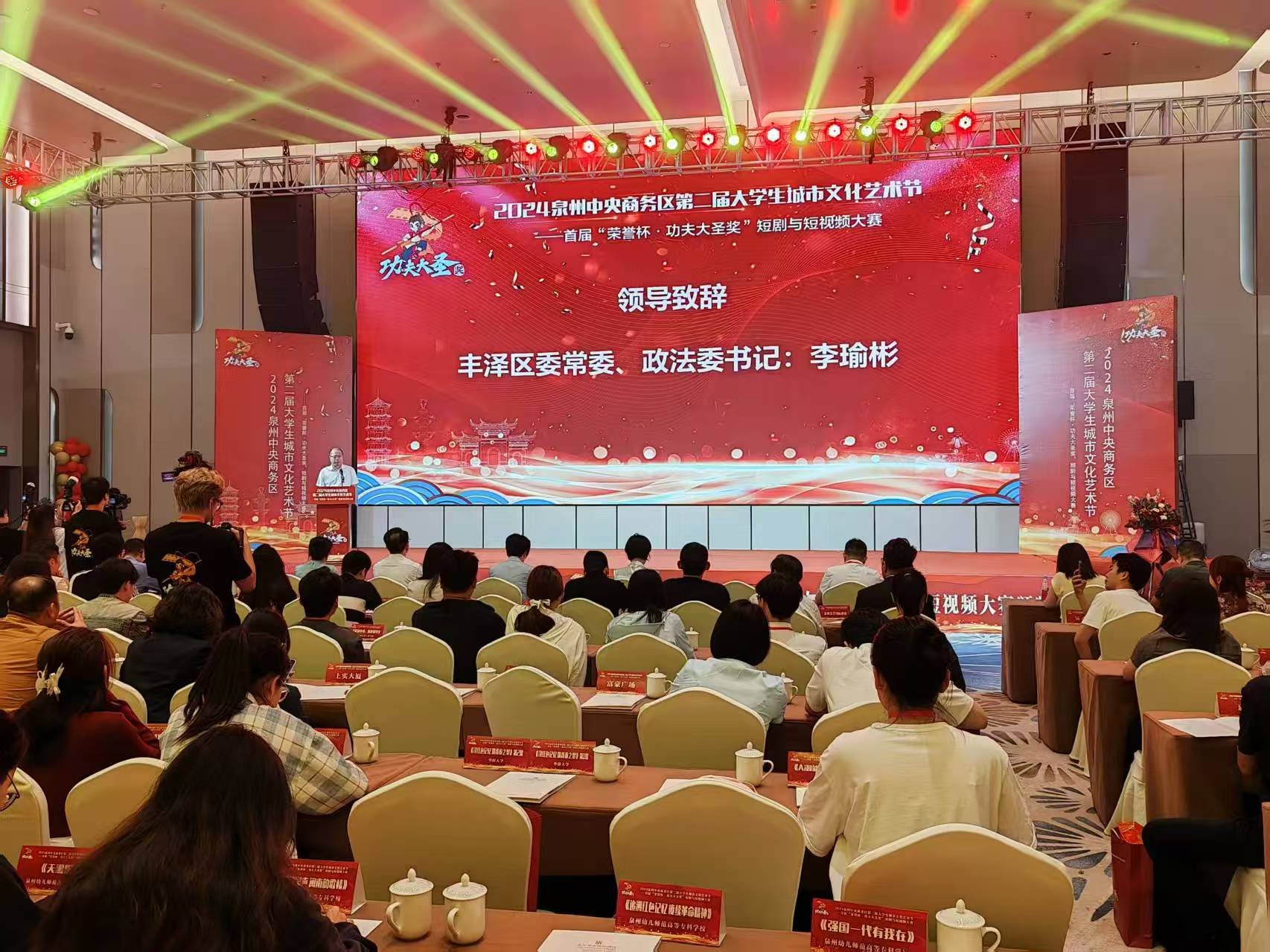 2024泉州中央商務(wù)區(qū)第二屆大學(xué)生城市文化藝術(shù)節(jié)——首屆「榮譽杯·功夫大聖獎」短劇與短視頻大賽頒獎儀式成功舉辦
