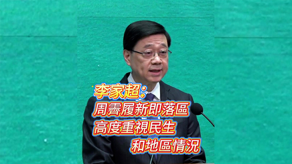 有片 | 李家超：周霽履新即落區(qū) 高度重視民生和地區(qū)情況