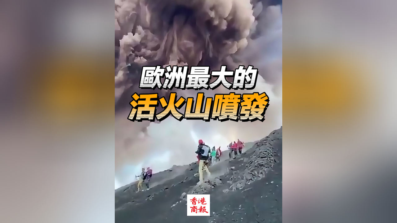 有片丨歐洲最大的活火山噴發(fā)