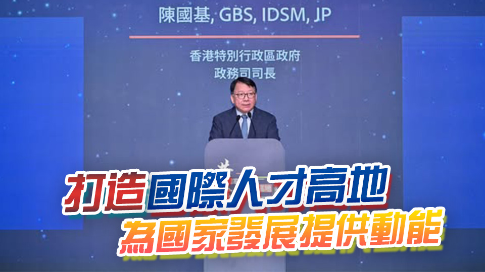 陳國(guó)基：全方位提升人才競(jìng)爭(zhēng)力 助力香港建設(shè)「八大中心」