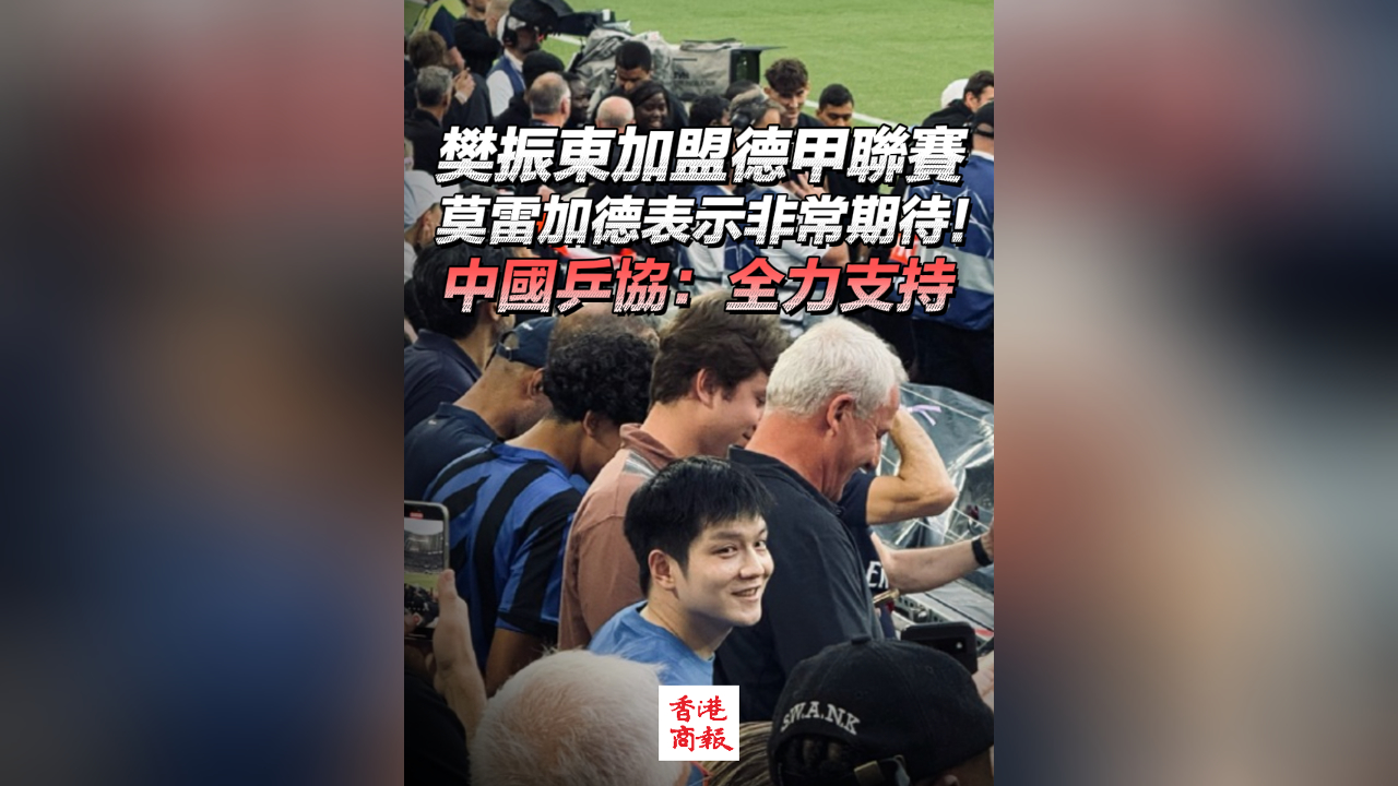 有片丨樊振東加盟德甲聯(lián)賽 莫雷加德表示非常期待 中國(guó)乒協(xié)：全力支持