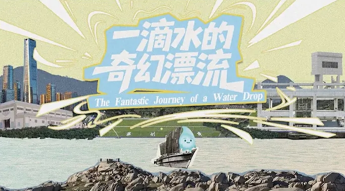 有片丨真切感受血濃於水 香港再出發(fā)大聯(lián)盟發(fā)布主題短片《一滴水的奇幻漂流》