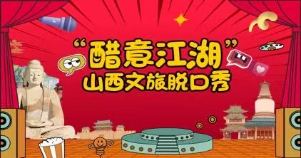 「醋意江湖」山西文旅脫口秀活動(dòng)開啟