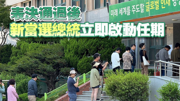 韓國第21屆總統(tǒng)選舉投票結(jié)束 出口民調(diào)顯示李在明將贏得大選