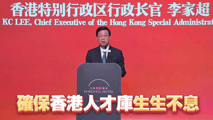 民建聯(lián)舉辦國際高端人才高峰論壇 李家超：抓緊優(yōu)勢(shì)推進(jìn)人才高地建設(shè)