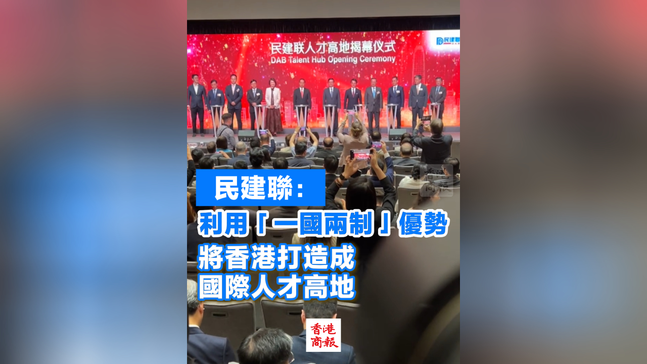 有片丨民建聯(lián)：利用「一國兩制」優(yōu)勢(shì) 將香港打造成國際人才高地