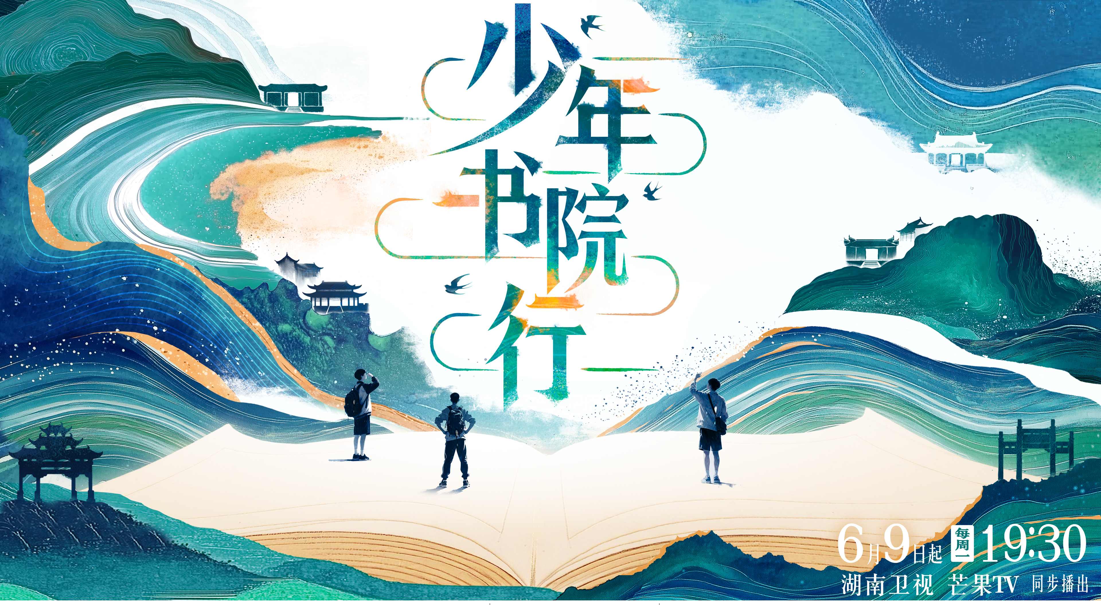 《少年書(shū)院行》：青春少年叩響千年書(shū)院