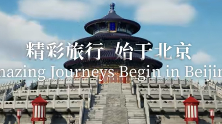 有片 | 2025北京入境旅遊發(fā)展大會(huì)啟幕 聚全球資源打造「中國(guó)入境旅遊首選地」