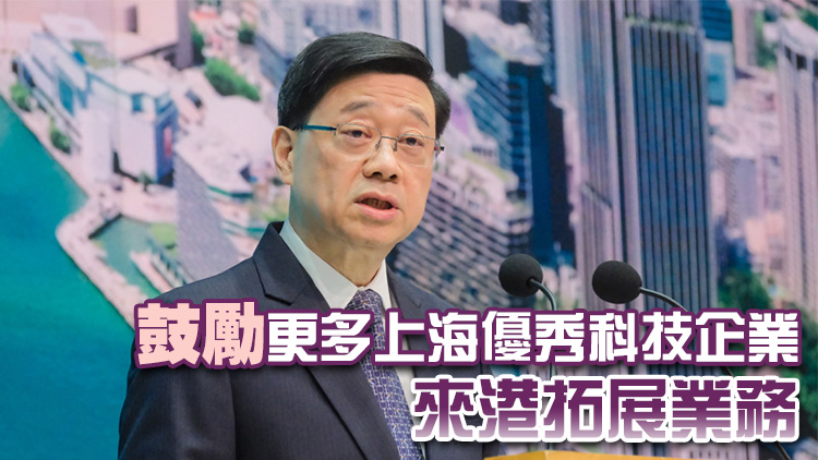 李家超：滬港兩地通過增強金融服務(wù)實體經(jīng)濟 推動創(chuàng)科發(fā)展