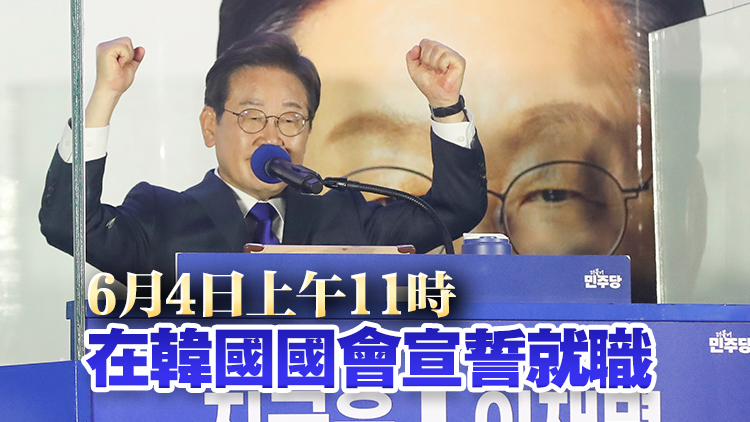 韓國大選投票結(jié)果議案通過 李在明正式開啟總統(tǒng)任期