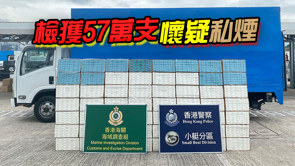 水警聯(lián)同海關(guān)將軍澳反走私 檢值260萬元私煙