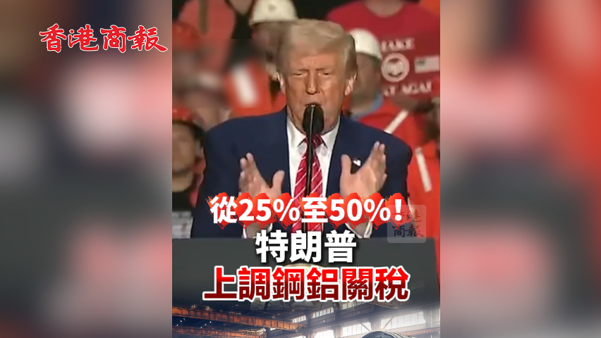 有片丨從25%至50%！特朗普上調(diào)鋼鋁關稅
