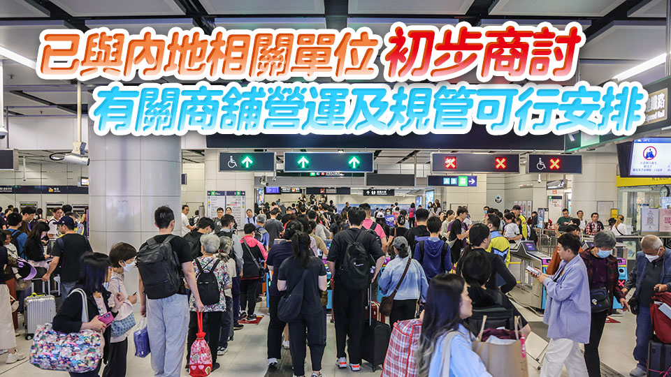 政府及港鐵正細化高鐵西九龍站內地口岸區(qū)候車大堂提供餐飲服務和商舖安排