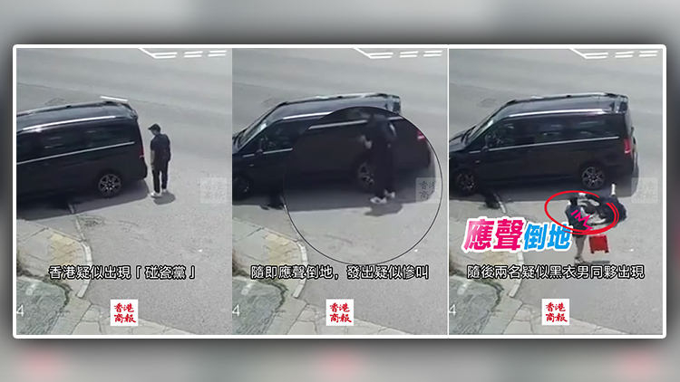 有片｜香港再現(xiàn)「碰瓷黨」 網(wǎng)友笑言：CCTV見證他們拙劣的演技