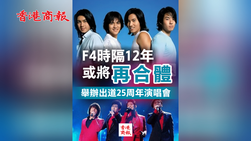 有片丨F4時(shí)隔12年或?qū)⒃俸象w 舉辦出道25周年演唱會(huì)